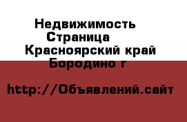  Недвижимость - Страница 10 . Красноярский край,Бородино г.